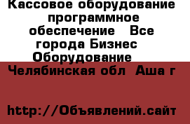 Кассовое оборудование  программное обеспечение - Все города Бизнес » Оборудование   . Челябинская обл.,Аша г.